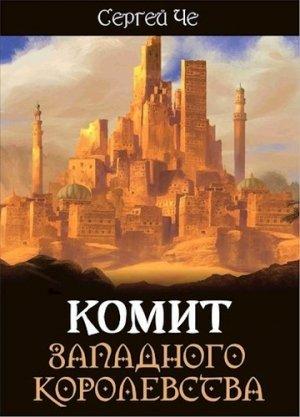 Обложка книги «Комит Западного королевства» — Сергей Че