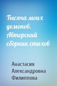 Тысяча моих демонов. Авторский сборник стихов