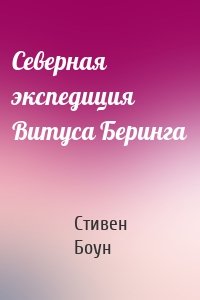 Северная экспедиция Витуса Беринга