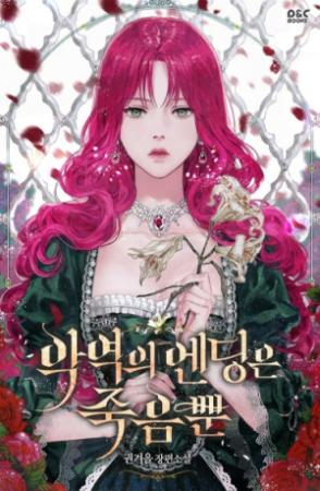 Обложка книги «Финалом Злодейки может быть только смерть» — Gwon Gyeoeul