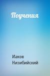Иаков Низибийский - Поучения