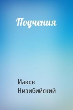 Обложка книги «Поучения» — Иаков Низибийский