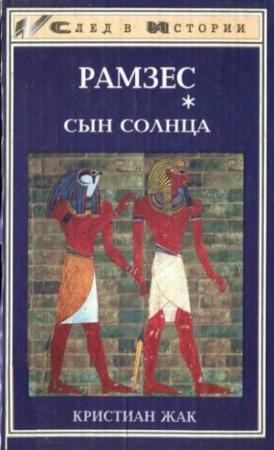 Обложка книги «Сын Солнца» — Кристиан Жак