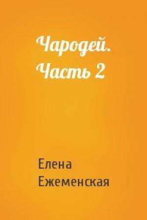 Обложка книги «Чародей. Часть 2» — Елена Ежеменская