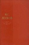 Николай Лесков - Том 11