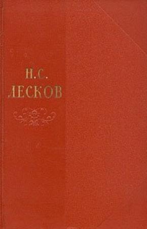 Обложка книги «Том 11» — Николай Лесков