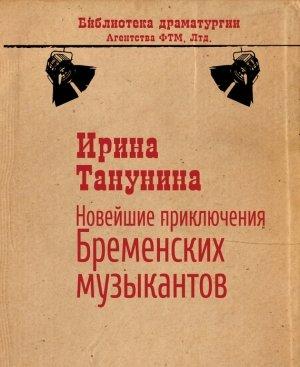Обложка книги «Новейшие приключения Бременских музыкантов» — Ирина Танунина