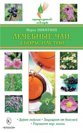 Обложка книги «Лечебные чаи, сборы, настои» — Мария Никитина