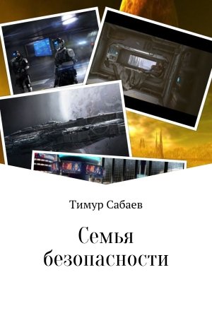 Обложка книги «Семья безопасности» — Тимур Сабаев