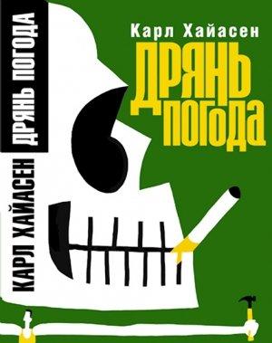 Обложка книги «Дрянь погода» — Карл Хайасен