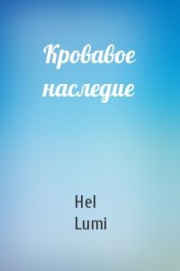 Hel Lumi - Кровавое наследие