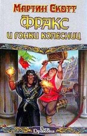 Обложка книги «Фракс и гонки колесниц» — Мартин Скотт