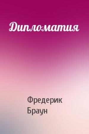Обложка книги «Дипломатия» — Фредерик Браун