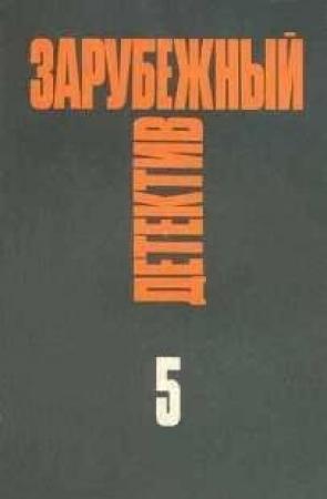 Обложка книги «Белый рынок» — Серж Лафоре