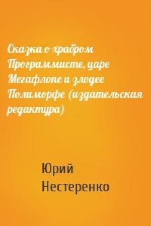 Обложка книги «Сказка о храбром Программисте, царе Мегафлопе и злодее Полиморфе (издательская редактура)» — Юрий Нестеренко