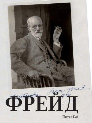 Обложка книги «Фрейд» — Питер Гай