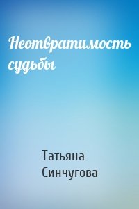 Неотвратимость судьбы