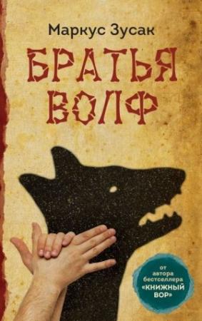 Обложка книги «Братья Волф» — Маркус Зузак