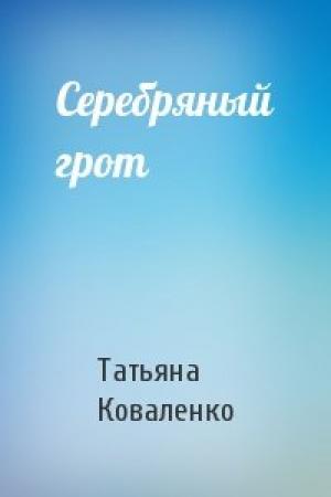 Обложка книги «Серебряный грот» — Татьяна Коваленко