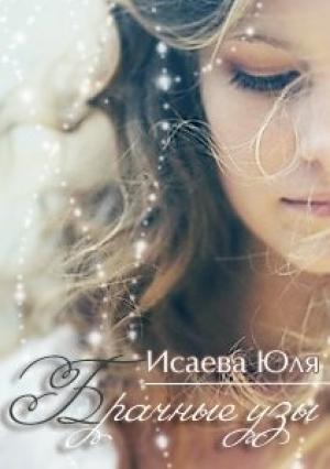 Обложка книги «Брачные узы (СИ)» — Юлия Исаева