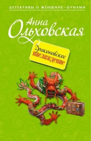 Обложка книги «Драконовское наслаждение» — Анна Ольховская