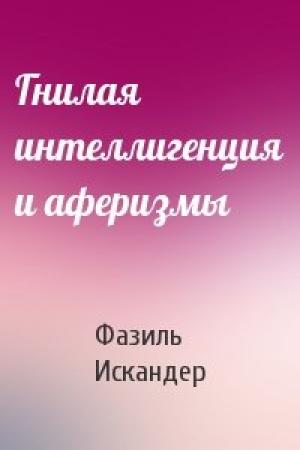 Обложка книги «Гнилая интеллигенция и аферизмы» — Фазиль Искандер
