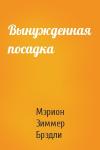Мэрион Брэдли - Вынужденная посадка