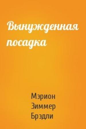 Обложка книги «Вынужденная посадка» — Мэрион Брэдли