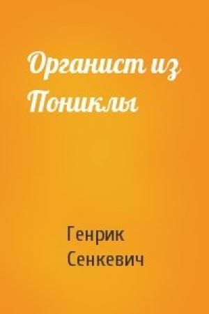 Обложка книги «Органист из Пониклы» — Генрик Сенкевич
