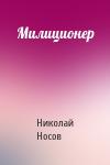 Николай Носов - Милиционер