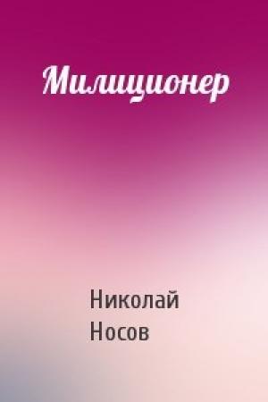Обложка книги «Милиционер» — Николай Носов