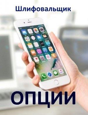 Обложка книги «Опции» — В. Шлифовальщик