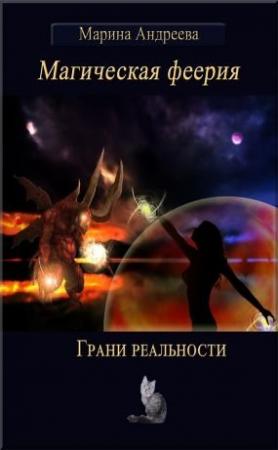 Обложка книги «Грани реальности» — Марина Андреева