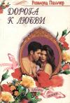 Розамунд Пилчер - Дорога к любви (Начать с начала)