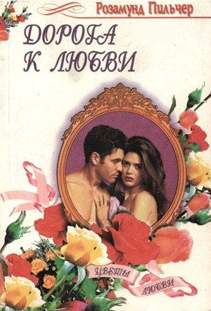 Обложка книги «Дорога к любви (Начать с начала)» — Розамунд Пилчер