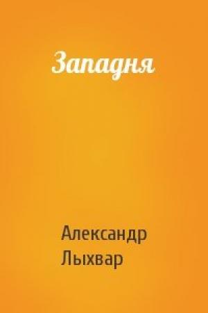 Обложка книги «Западня» — Александр Лыхвар