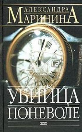 Обложка книги «Убийца поневоле» — Александра Маринина