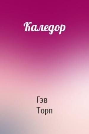 Обложка книги «Каледор» — Гэв Торп