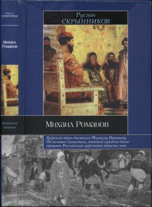 Обложка книги «Михаил Романов» — Руслан Скрынников