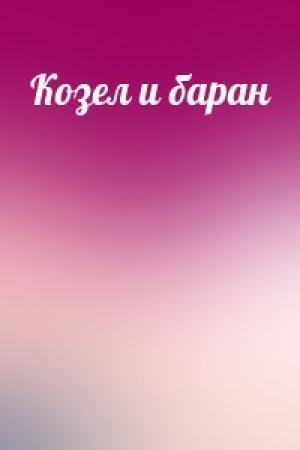 Обложка книги «Козел и баран»