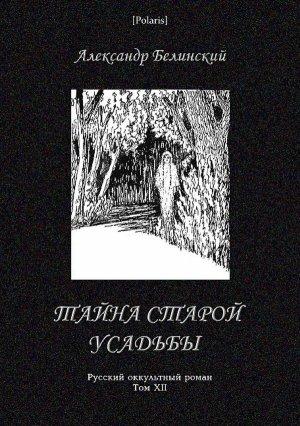 Обложка книги «Тайна старой усадьбы» — Александр Белинский