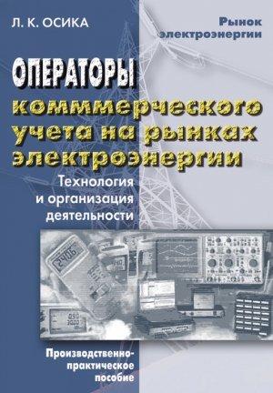 Обложка книги «Операторы коммерческого учета на рынках электроэнергии. Технология и организация деятельности» — Лев Осика