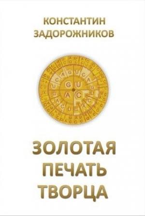 Обложка книги «Золотая печать творца» — Константин Задорожников