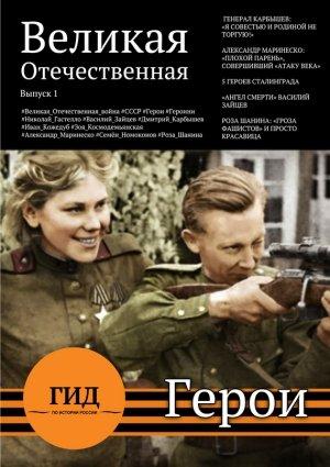 Обложка книги «Гид по истории России. Герои Великой Отечественной» — Алексей Владимирович Плешанов-Остоя