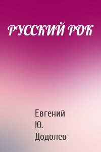 РУССКИЙ РОК