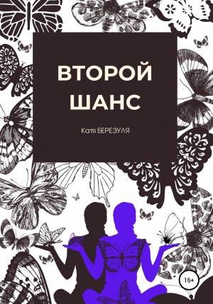 Обложка книги «Второй шанс» — Катя Березуля