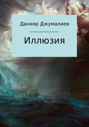 Обложка книги «Иллюзия» — Данияр Джумалиев