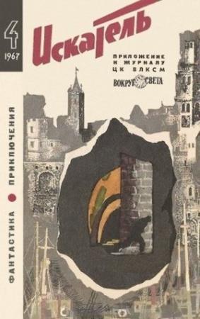 Обложка книги «Искатель. 1967. Выпуск №4» — Еремей Парнов, Георгий Гуревич, Михаил Зуев-Ордынец, Михаил Емцев, Николай Коротеев, Виктор Смирнов, Н. Николаев, Стив Халл, Журнал «Искатель»