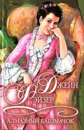 Обложка книги «Алмазный башмачок» — Джейн Фэйзер