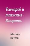 Михаил Петров - Гончаров и таежные бандиты